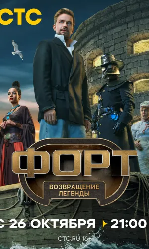 Форт. Возвращение легенды 1 сезон 8 серия смотреть онлайн