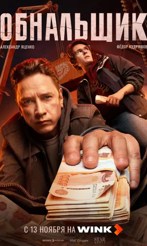 Обнальщик 1 сезон 5 серия смотреть онлайн