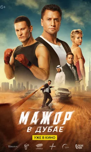 Мажор в Дубае смотреть онлайн