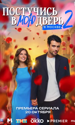 Постучись в мою дверь в Москве 2 сезон 26 серия смотреть онлайн